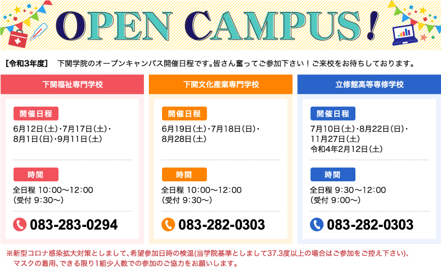 令和3年度 オープンキャンパス開催日程