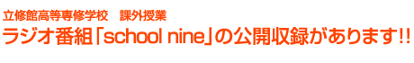 ���C�ٍ�����C�w�Z�@�ۊO����
���W�I�ԑg�uschool�@nine�v�̌��J���^������܂�!!
