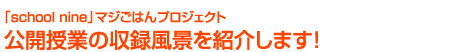 �uschool nine�v�}�W���͂�v���W�F�N�g���J���Ƃ̎��^���i���Љ�܂�!