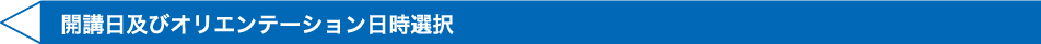 開講日及びオリエンテーション日時選択