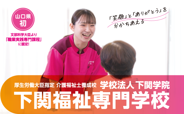 山口県初 文部科学大臣より「職業実践専門課程」に認定!「笑顔」と「ありがとう」を 分かちあえる