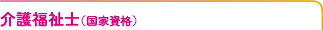 介護福祉士(国家資格)