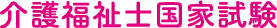 介護福祉士国家試験