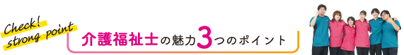 介護福祉士の魅力3つのポイント