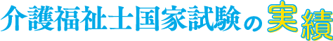 介護福祉士国家試験の実績