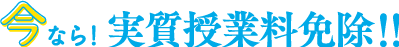 今なら実質授業料免除?