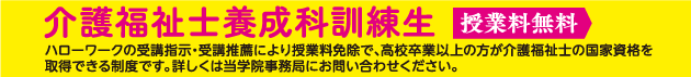 生活費加算申請「介護福祉士養成科訓練生」授業料無料