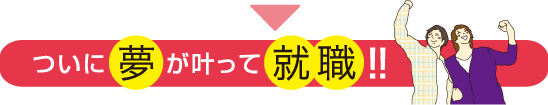 ついに夢が叶って就職!!