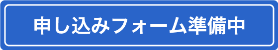 令和8年度 オープンキャンパス8月1日申込フォーム準備中